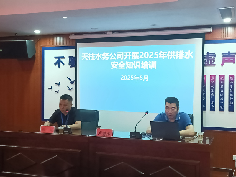 天柱水务公司：筑牢安全防线，夯实发展根基