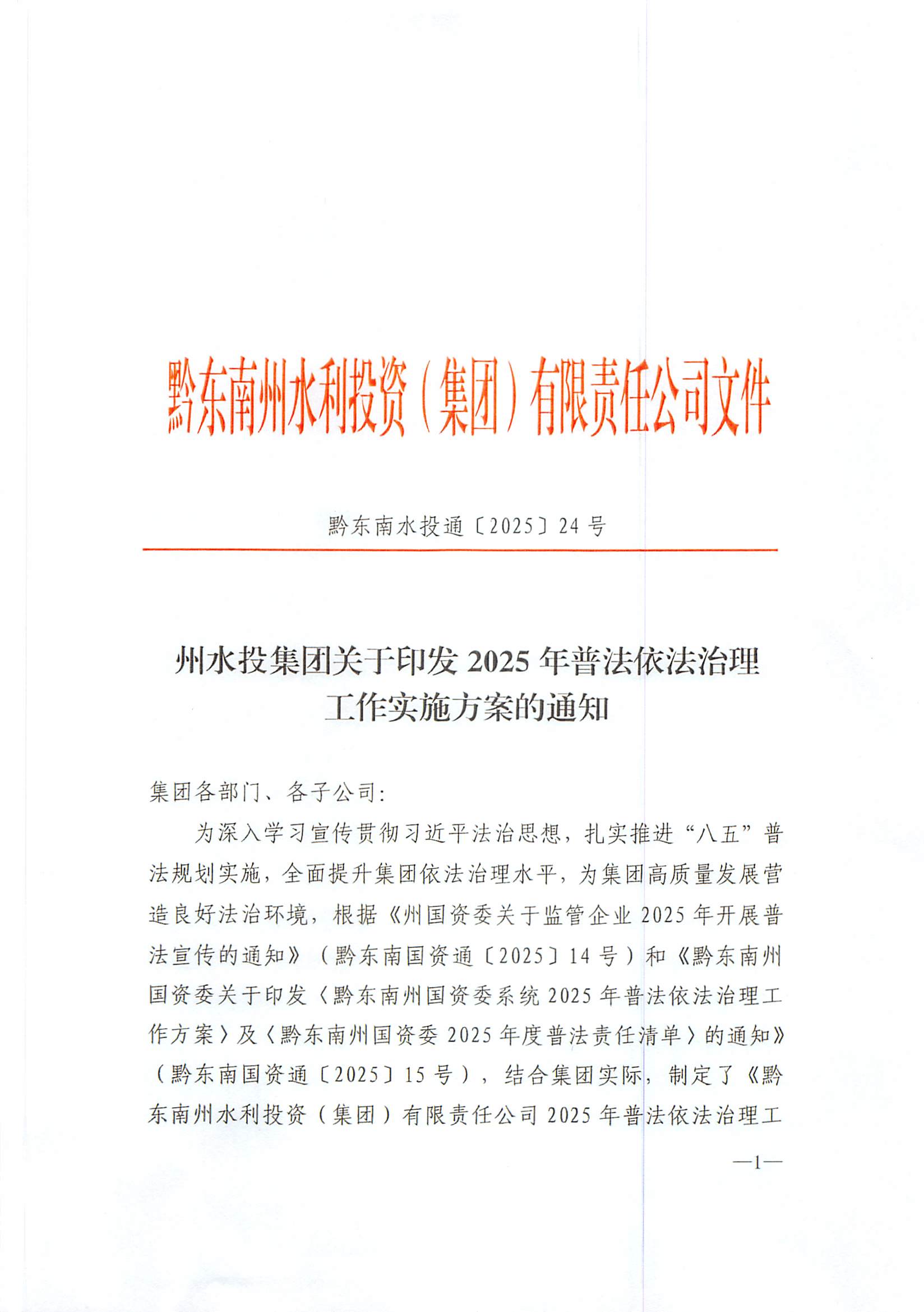 乐鱼官网
水利投资（集团）有限责任公司2025年普法依法治理工作实施方案