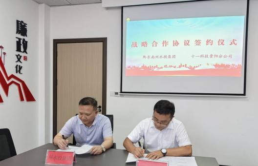 聚焦水利与水务一体化 州水投集团与十一科技贵阳分公司签约共谋发展