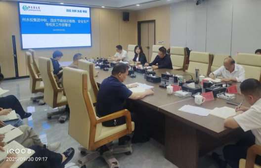 州水投集团公司扎实开展中秋、国庆两节安全、维稳部署工作
