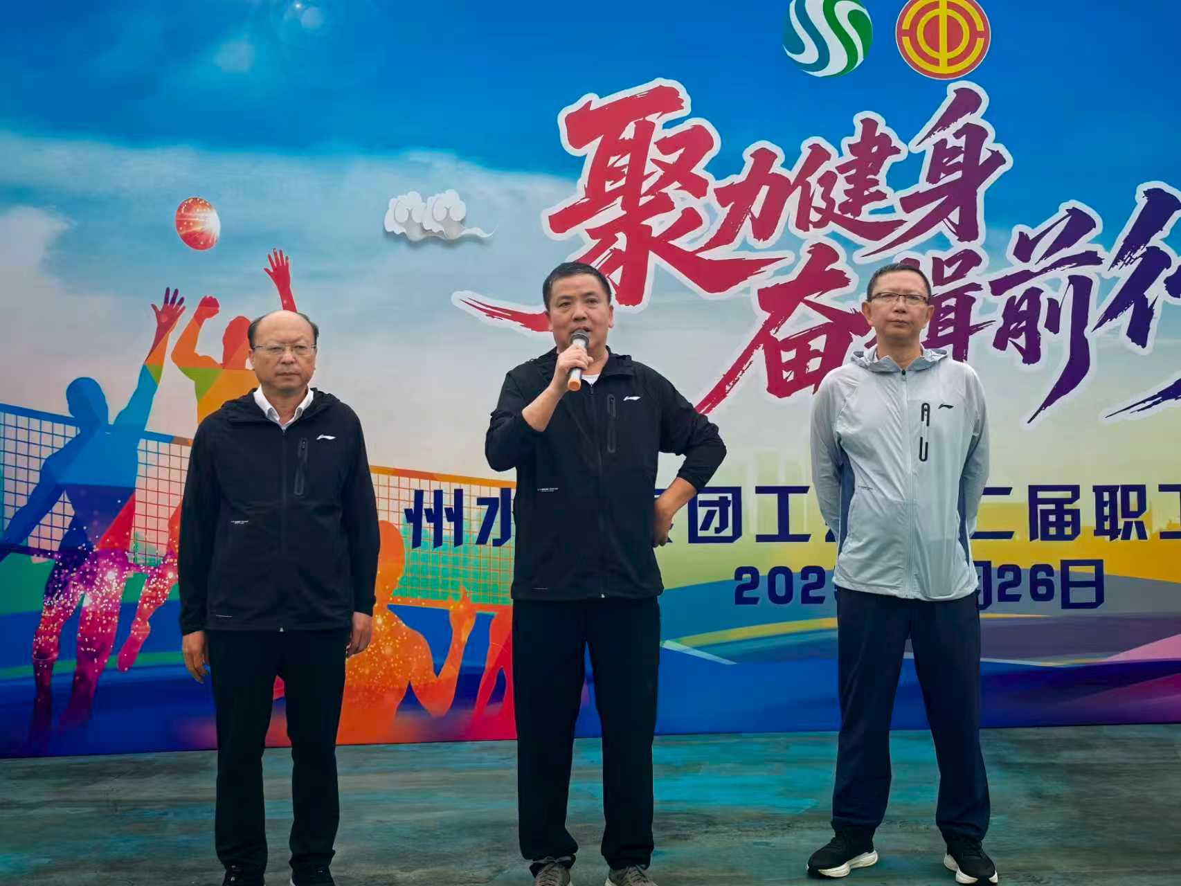 州水投集团工会2025年“聚力健身，奋楫前行”第二届职工运动会圆满举办