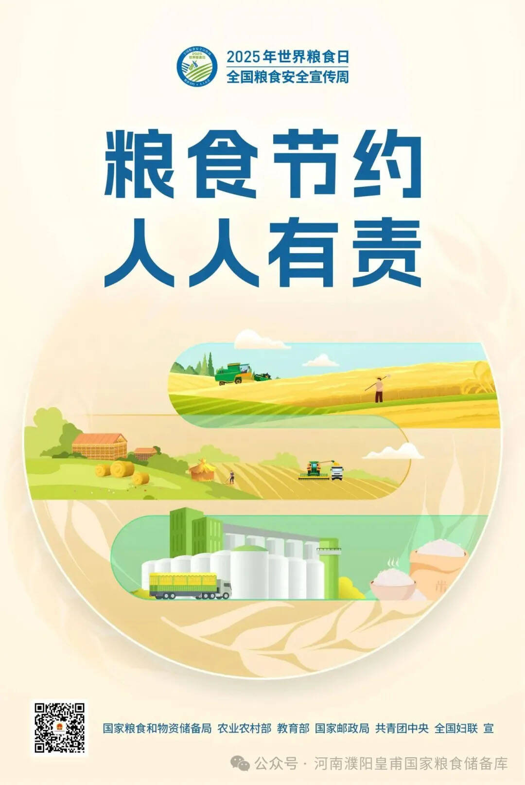 【世界粮食日】2025年全国粮食安全宣传