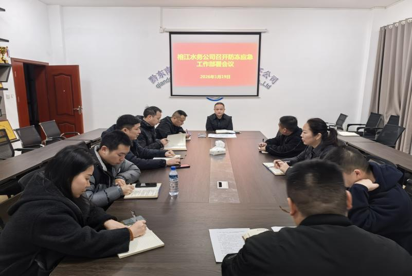 榕江水务公司召开防冻应急工作部署会